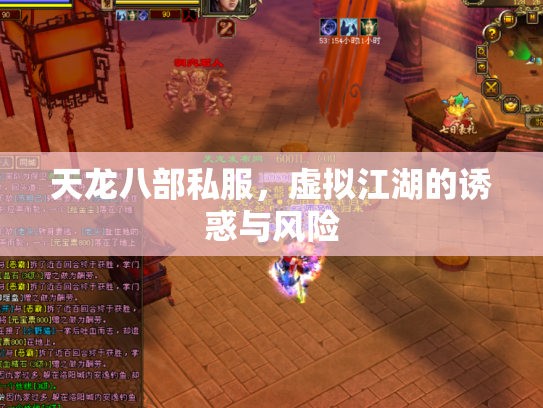 天龙八部私服，虚拟江湖的诱惑与风险