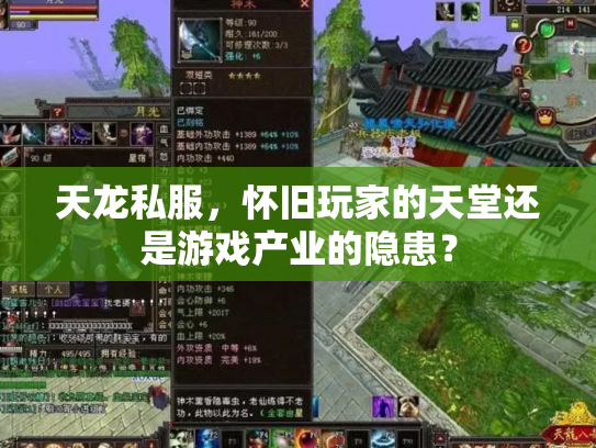 天龙私服，怀旧玩家的天堂还是游戏产业的隐患？