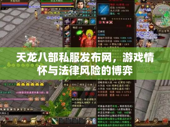 天龙八部私服发布网，游戏情怀与法律风险的博弈