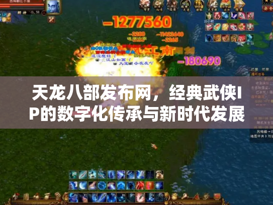 天龙八部发布网，经典武侠IP的数字化传承与新时代发展