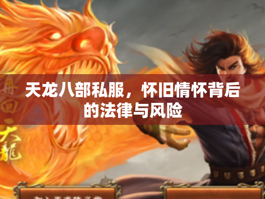天龙八部私服，怀旧情怀背后的法律与风险