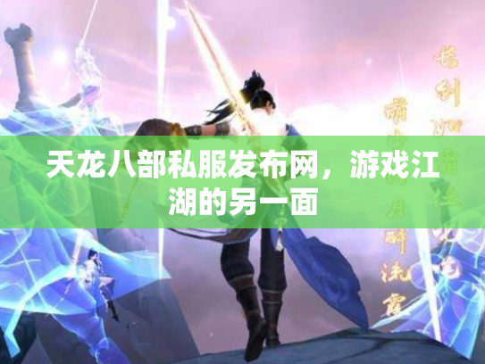 天龙八部私服发布网，游戏江湖的另一面