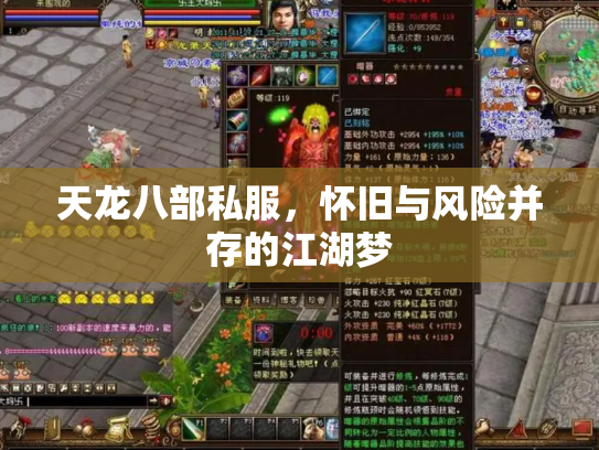 天龙八部私服，怀旧与风险并存的江湖梦