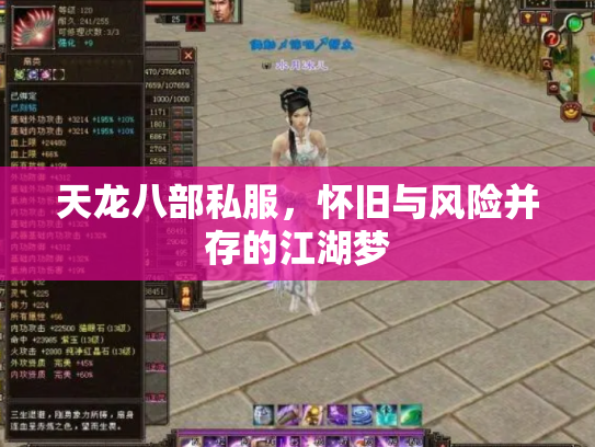 天龙八部私服，怀旧与风险并存的江湖梦
