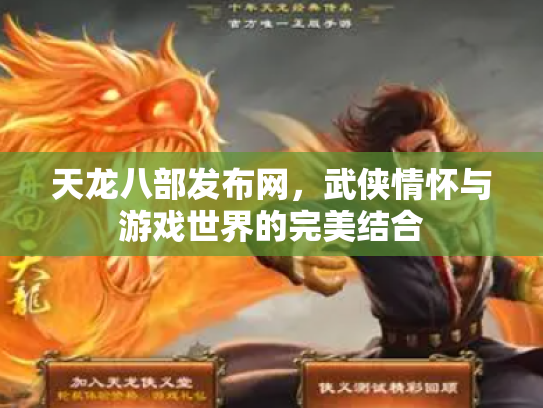天龙八部发布网，武侠情怀与游戏世界的完美结合