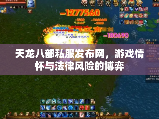 天龙八部私服发布网，游戏情怀与法律风险的博弈