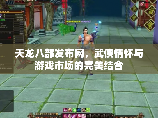 天龙八部发布网，武侠情怀与游戏市场的完美结合
