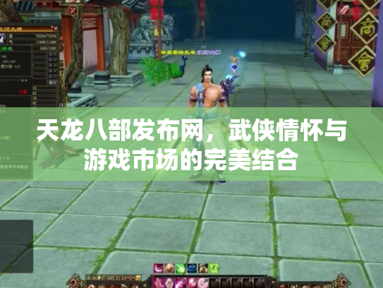 天龙八部发布网，武侠情怀与游戏市场的完美结合