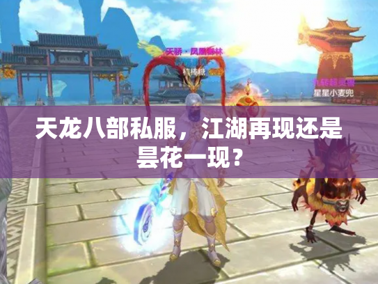天龙八部私服，江湖再现还是昙花一现？