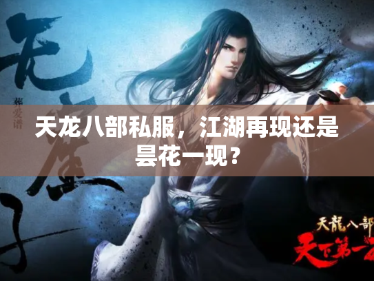 天龙八部私服，江湖再现还是昙花一现？