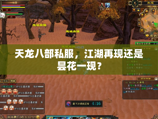 天龙八部私服，江湖再现还是昙花一现？