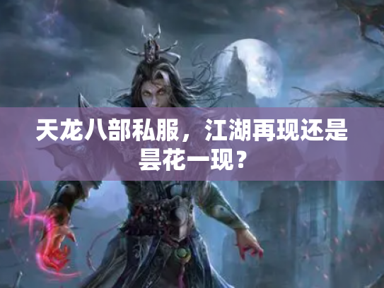 天龙八部私服，江湖再现还是昙花一现？