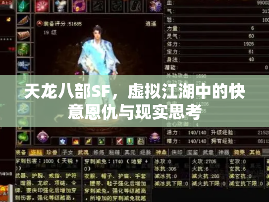 天龙八部SF，虚拟江湖中的快意恩仇与现实思考