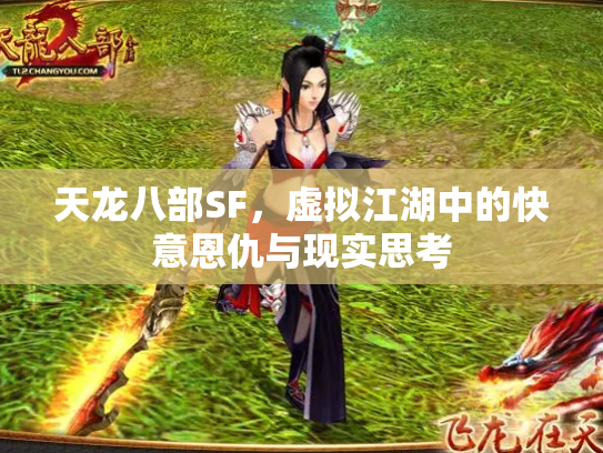 天龙八部SF，虚拟江湖中的快意恩仇与现实思考