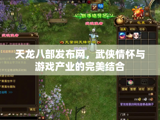 天龙八部发布网，武侠情怀与游戏产业的完美结合