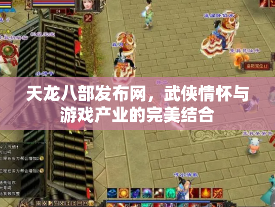 天龙八部发布网，武侠情怀与游戏产业的完美结合