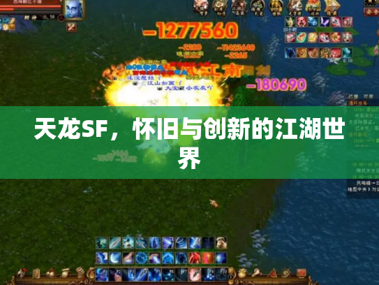 天龙SF，怀旧与创新的江湖世界