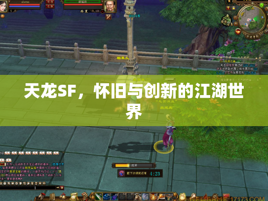 天龙SF，怀旧与创新的江湖世界