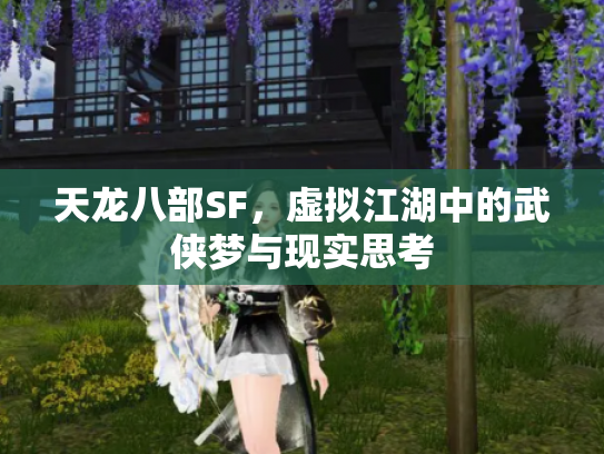 天龙八部SF，虚拟江湖中的武侠梦与现实思考