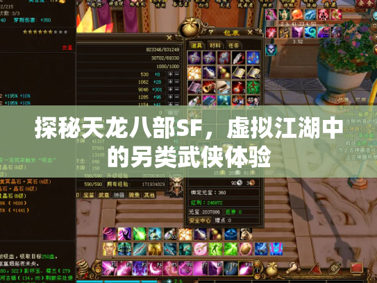 探秘天龙八部SF，虚拟江湖中的另类武侠体验