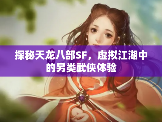 探秘天龙八部SF，虚拟江湖中的另类武侠体验