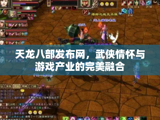 天龙八部发布网，武侠情怀与游戏产业的完美融合