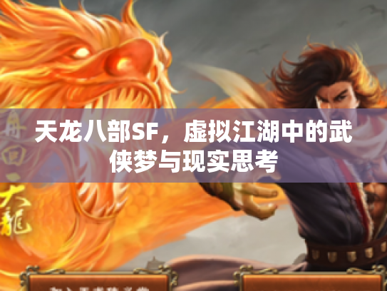 天龙八部SF，虚拟江湖中的武侠梦与现实思考