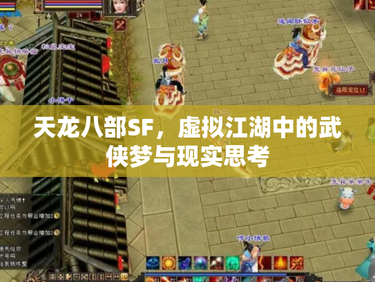 天龙八部SF，虚拟江湖中的武侠梦与现实思考