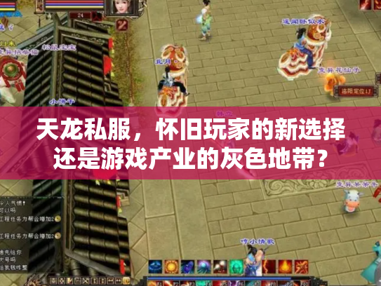 天龙私服，怀旧玩家的新选择还是游戏产业的灰色地带？