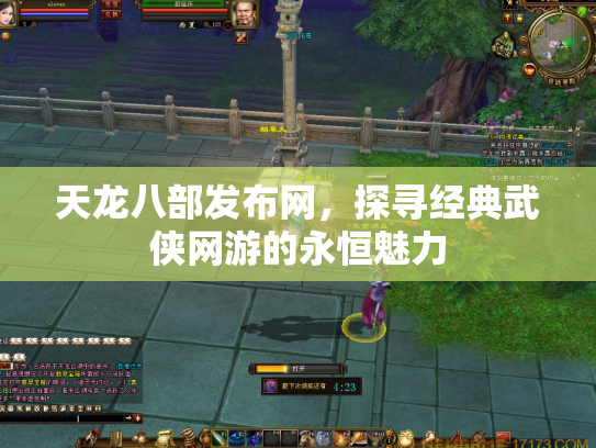 天龙八部发布网，探寻经典武侠网游的永恒魅力