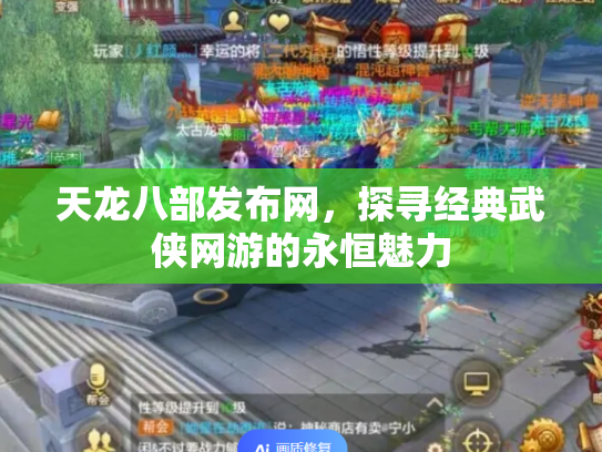 天龙八部发布网，探寻经典武侠网游的永恒魅力