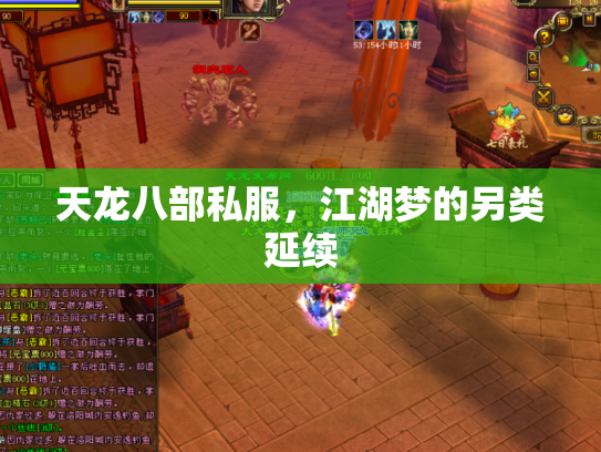天龙八部私服，江湖梦的另类延续