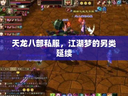 天龙八部私服，江湖梦的另类延续