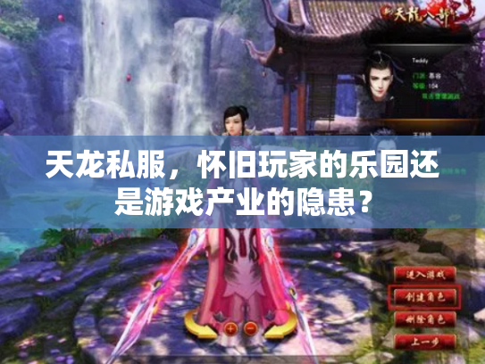 天龙私服，怀旧玩家的乐园还是游戏产业的隐患？