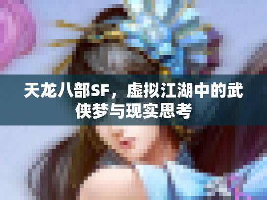 天龙八部SF，虚拟江湖中的武侠梦与现实思考