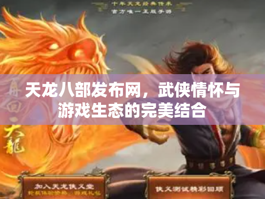 天龙八部发布网，武侠情怀与游戏生态的完美结合