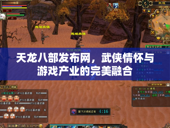 天龙八部发布网，武侠情怀与游戏产业的完美融合