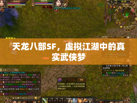 天龙八部SF，虚拟江湖中的真实武侠梦