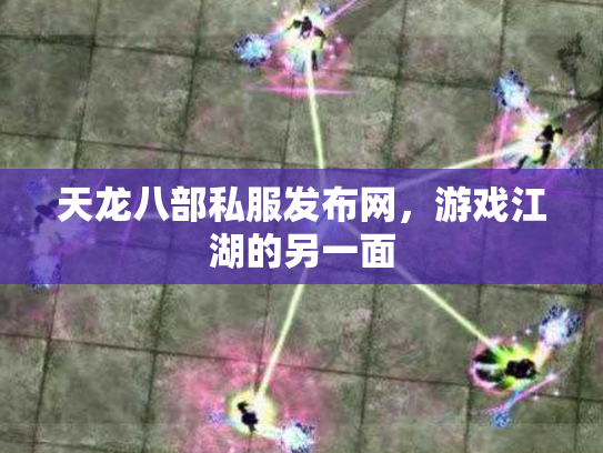 天龙八部私服发布网，游戏江湖的另一面