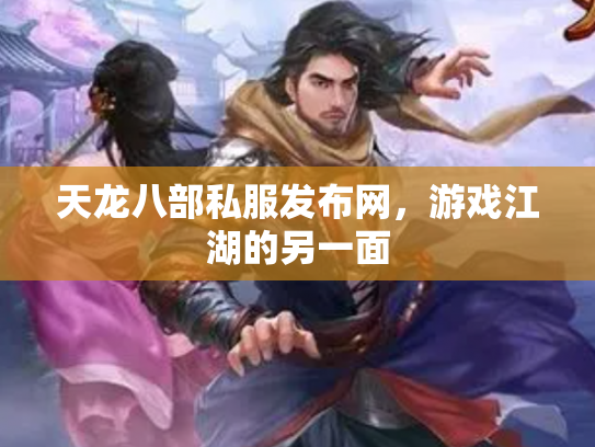 天龙八部私服发布网，游戏江湖的另一面