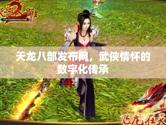 天龙八部发布网，武侠情怀的数字化传承