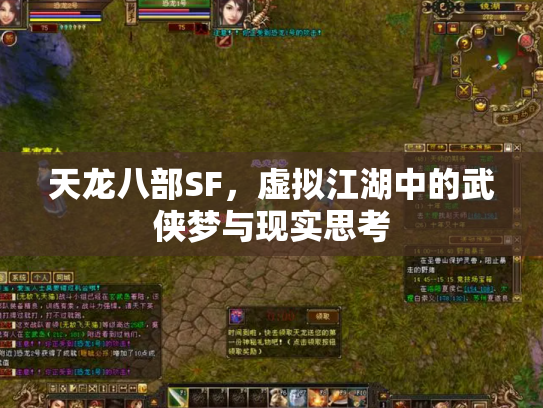 天龙八部SF，虚拟江湖中的武侠梦与现实思考