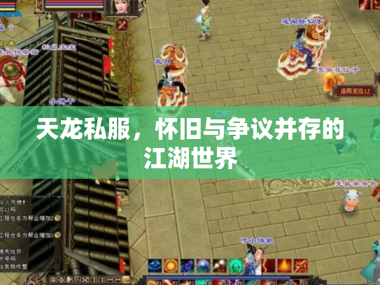 天龙私服，怀旧与争议并存的江湖世界