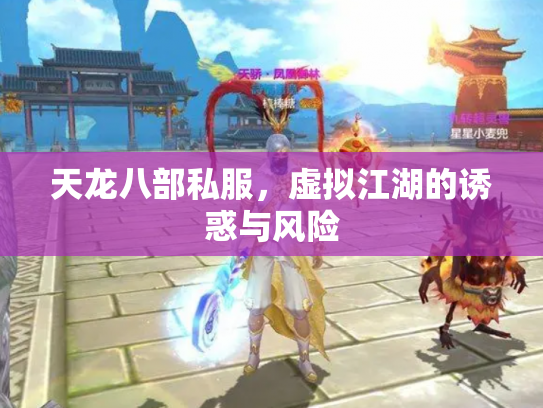 天龙八部私服，虚拟江湖的诱惑与风险