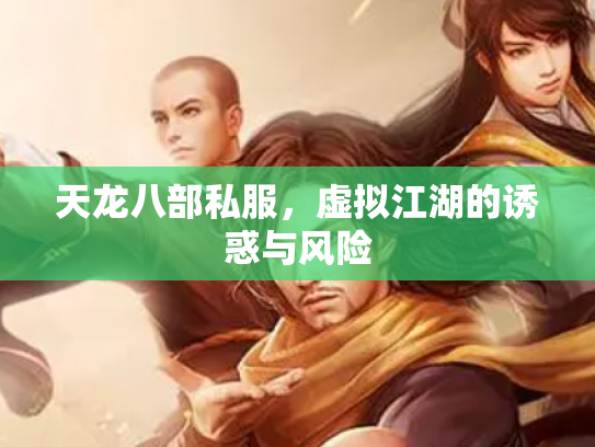 天龙八部私服，虚拟江湖的诱惑与风险