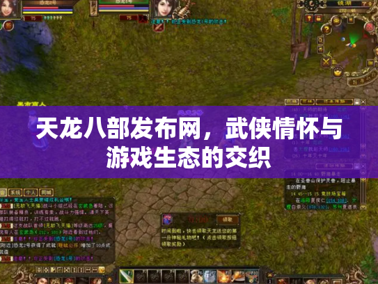天龙八部发布网，武侠情怀与游戏生态的交织