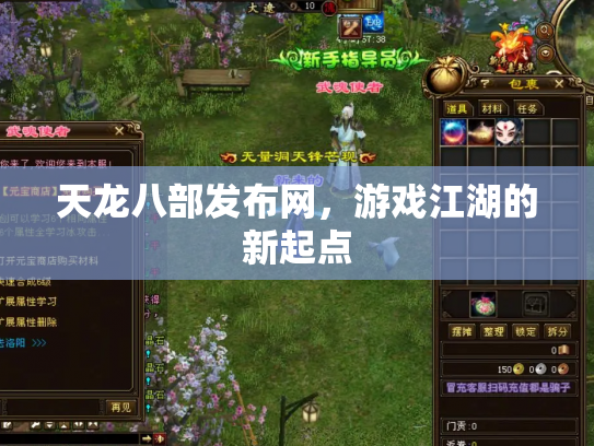 天龙八部发布网，游戏江湖的新起点