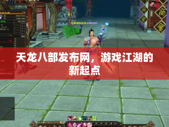 天龙八部发布网，游戏江湖的新起点