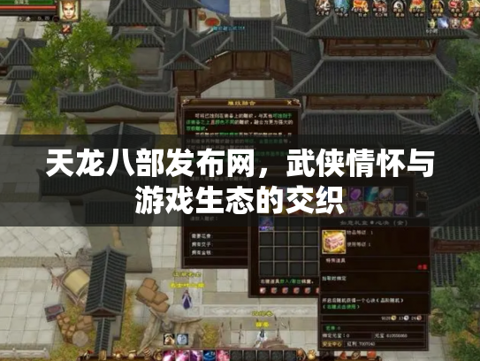 天龙八部发布网，武侠情怀与游戏生态的交织