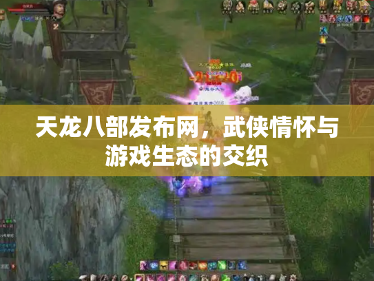 天龙八部发布网，武侠情怀与游戏生态的交织
